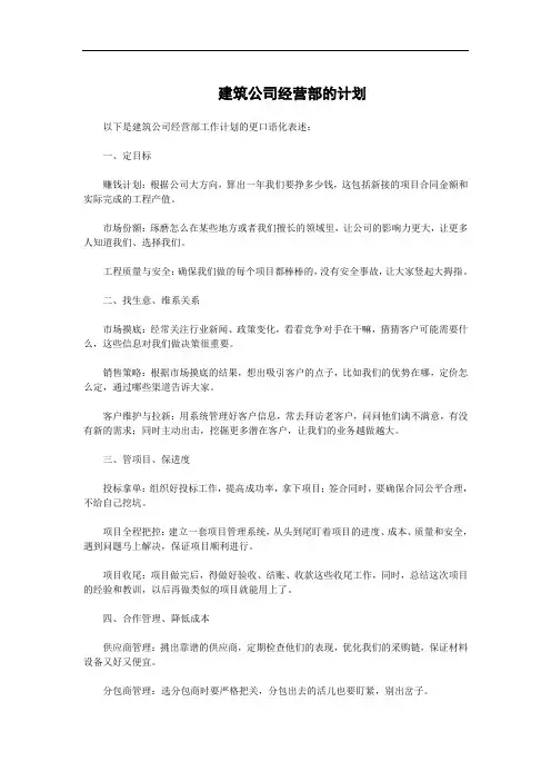 建筑公司经营部的计划