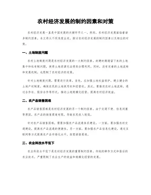 农村经济发展的制约因素和对策