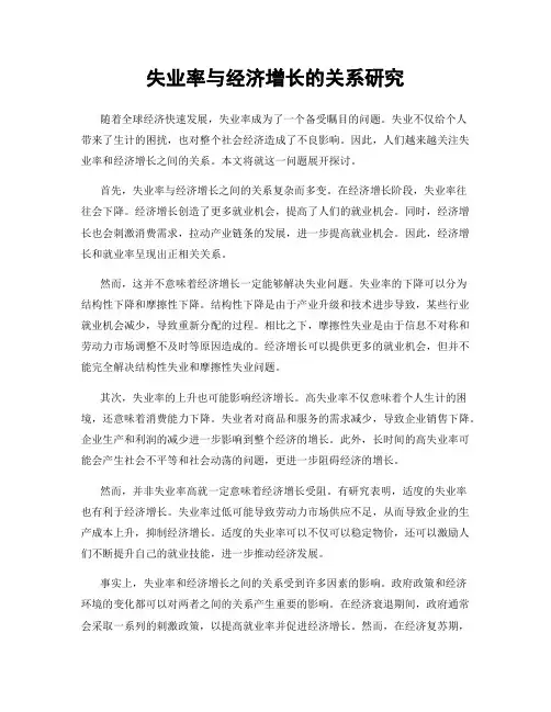 失业率与经济增长的关系研究