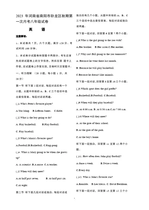 河南省南阳市卧龙区2023-2024学年八年级上学期第一次月考英语试卷