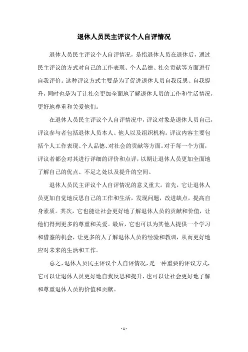 退休人员民主评议个人自评情况
