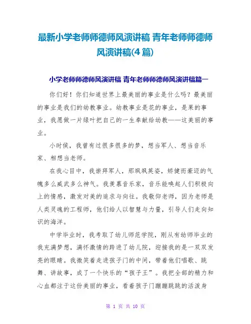 青年教师师德师风演讲稿(4篇)