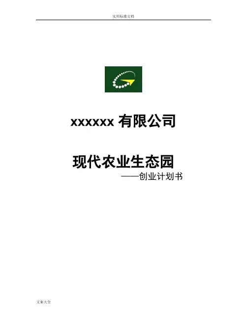 现代农业生态园创业计划清单书