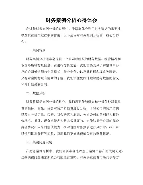 财务案例分析心得体会