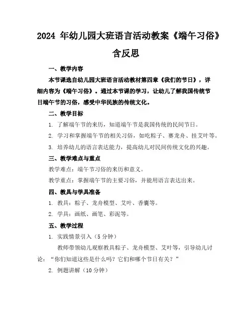 2024年幼儿园大班语言活动教案《端午习俗》含反思