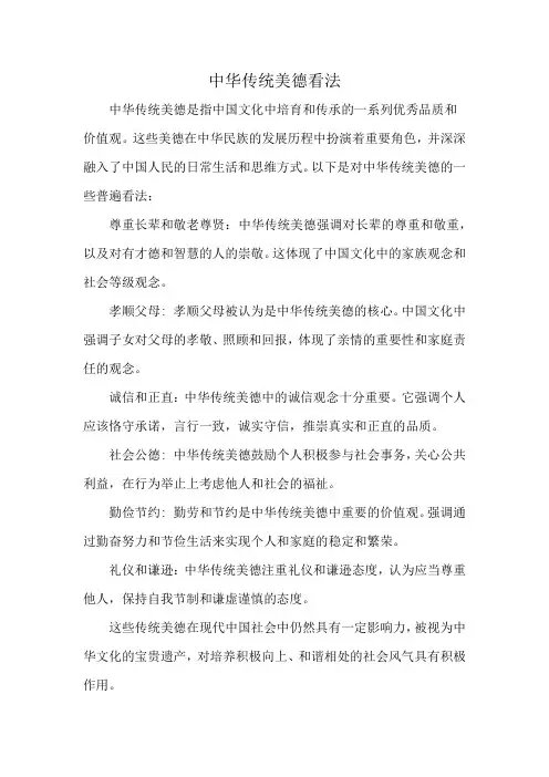 中华传统美德看法