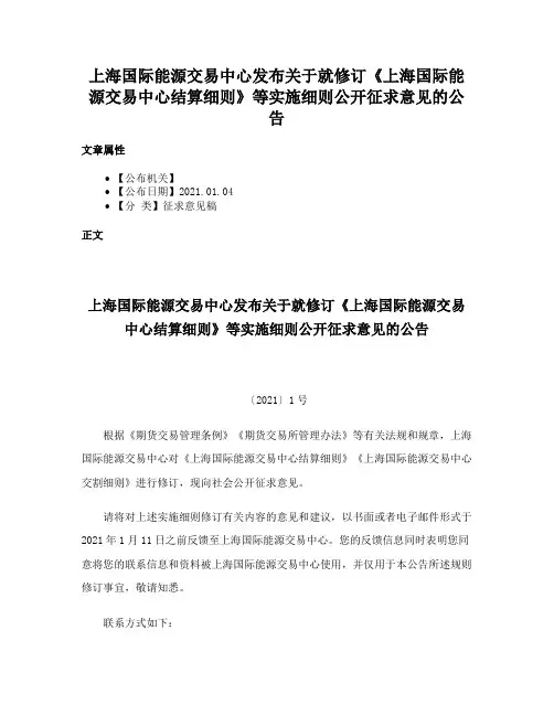上海国际能源交易中心发布关于就修订《上海国际能源交易中心结算细则》等实施细则公开征求意见的公告