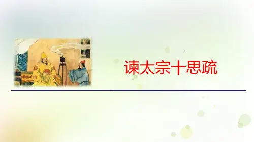 《谏太宗十思疏》PPT教学课件