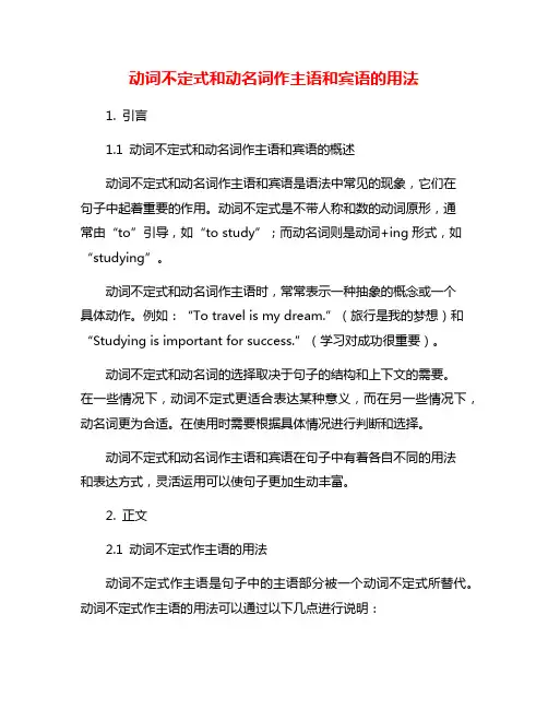 动词不定式和动名词作主语和宾语的用法