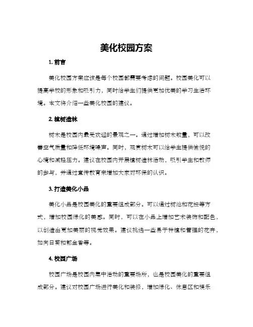 美化校园方案