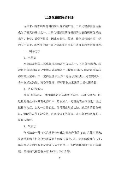 二氧化锡溶胶的制备