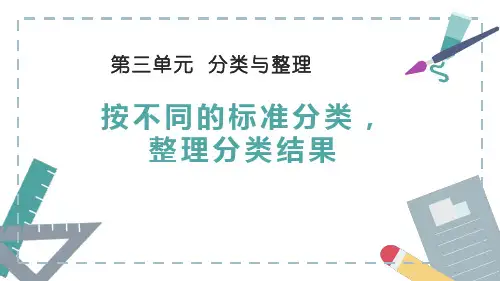 人教版数学一年级下册《第三单元  分类与整理 ：按不同的标准分类,整理分类结果》