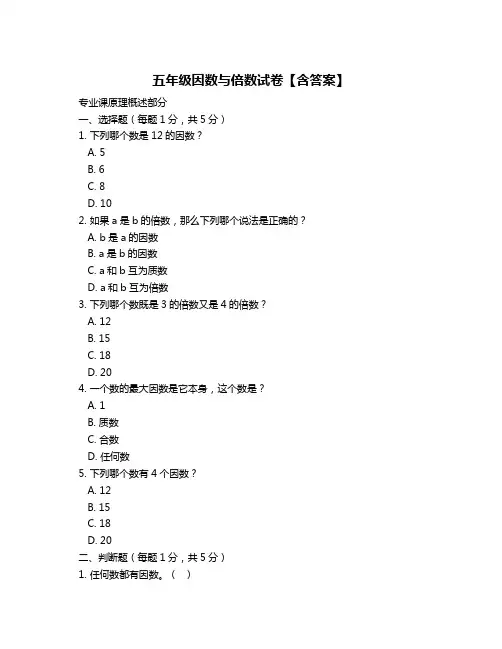 五年级因数与倍数试卷【含答案】
