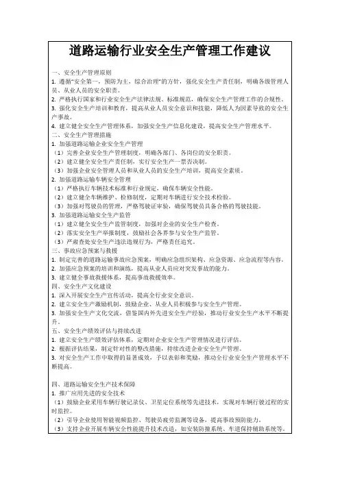 道路运输行业安全生产管理工作建议