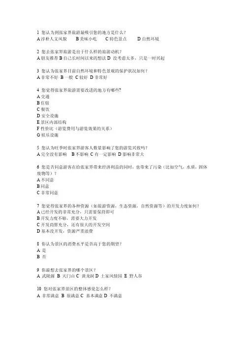 张家界旅游景点调查问卷