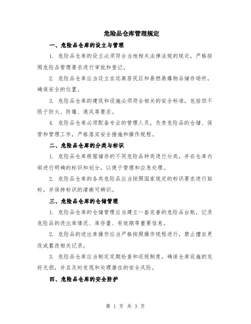 危险品仓库管理规定