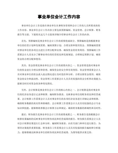 事业单位会计工作内容