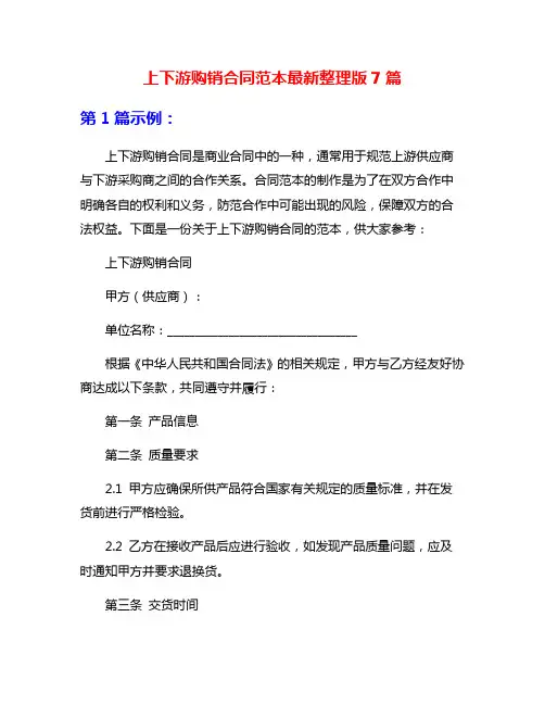 上下游购销合同范本最新整理版7篇