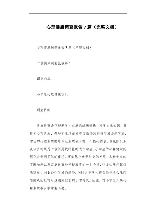 心理健康调查报告7篇(完整文档)