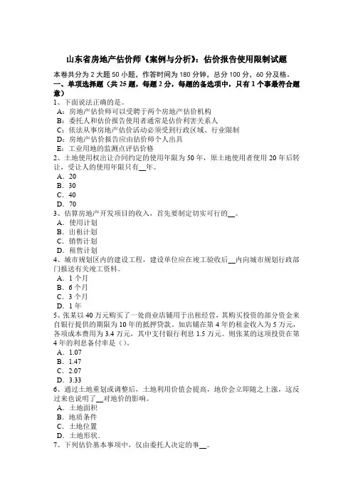 山东省房地产估价师《案例与分析》：估价报告使用限制试题