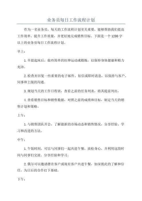 业务员每日工作流程计划