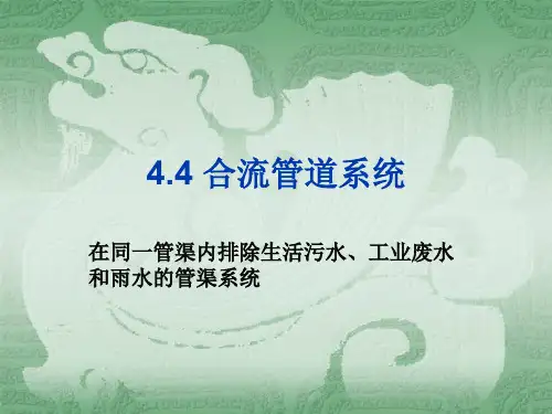 合流管道系统