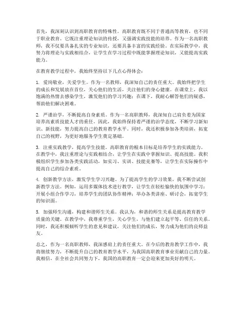 高职教师的心得体会