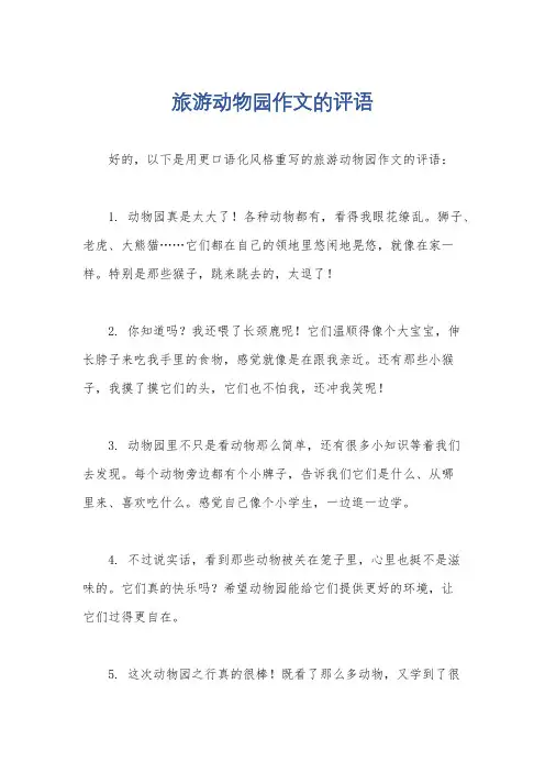 旅游动物园作文的评语