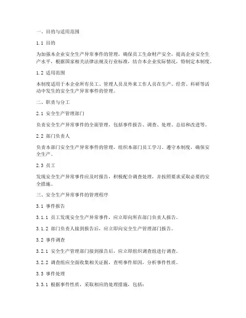 安全生产异常事件管理制度