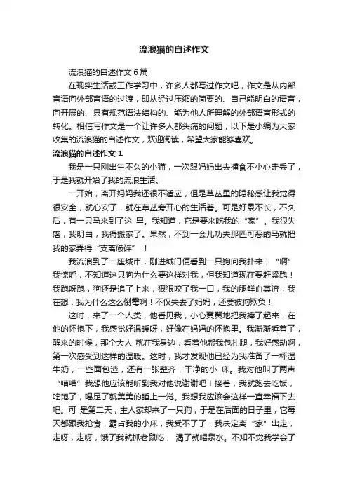 流浪猫的自述作文6篇