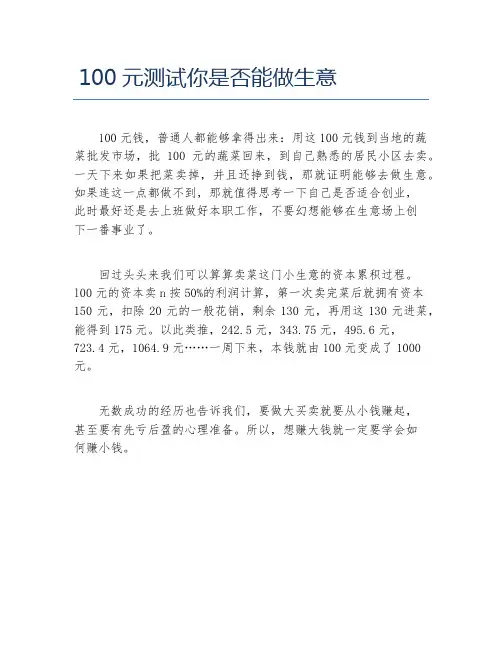 创业测试100元测试你是否能做生意