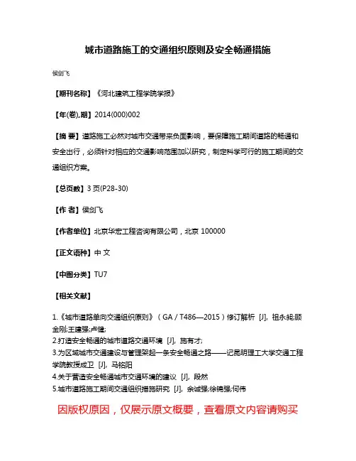 城市道路施工的交通组织原则及安全畅通措施
