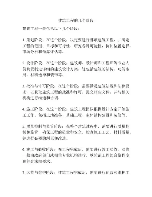 建筑工程的几个阶段