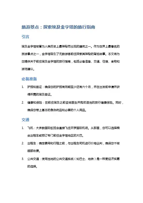 旅游景点：探索埃及金字塔的旅行指南