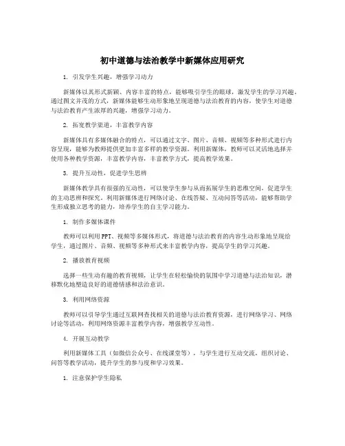 初中道德与法治教学中新媒体应用研究