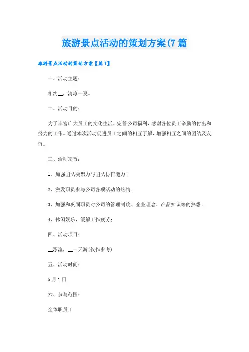 旅游景点活动的策划方案(7篇