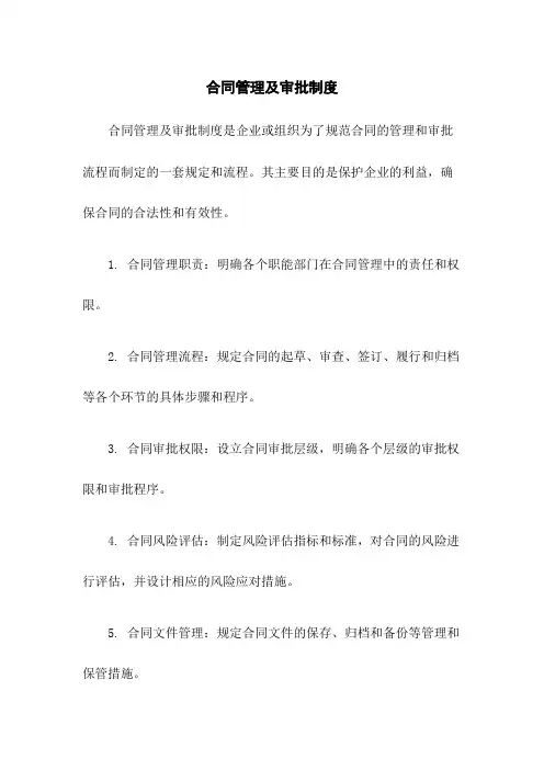 合同管理及审批制度