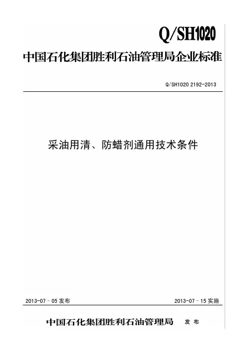 QSH1020 2192-2013采油用清防蜡剂通用技术条件