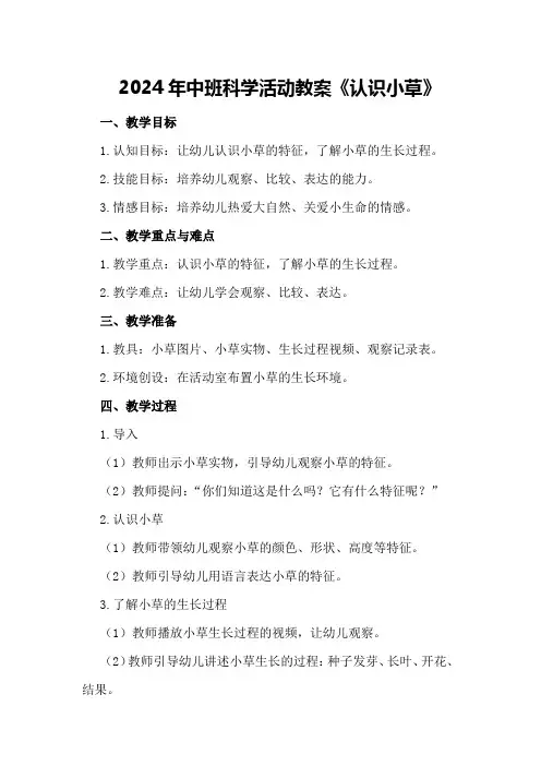 2024年中班科学活动教案《认识小草》