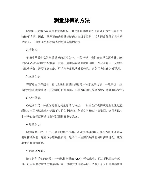 测量脉搏的方法