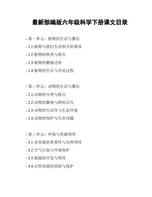 最新部编版六年级科学下册课文目录