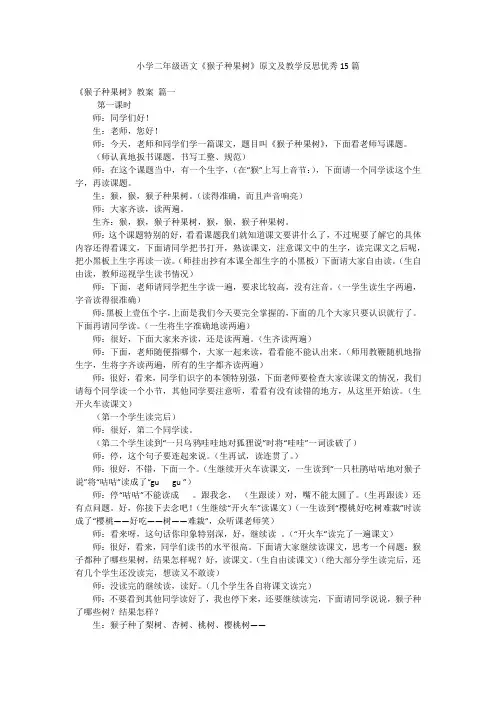 小学二年级语文《猴子种果树》原文及教学反思优秀15篇