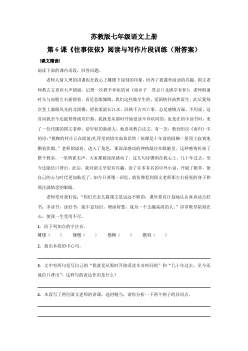 苏教版七年级语文上册第6课《往事依依》阅读与写作片段训练(附答案)