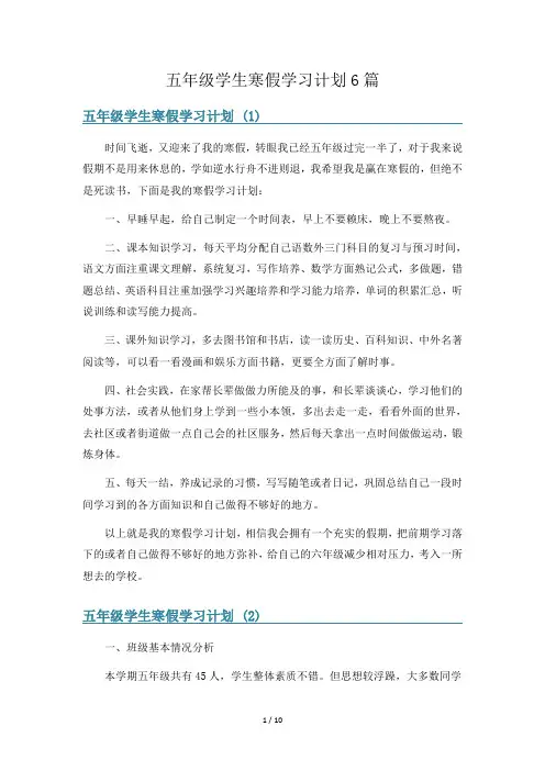 五年级学生寒假学习计划6篇