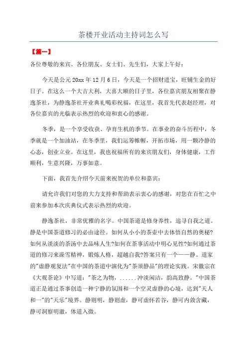 茶楼开业活动主持词怎么写
