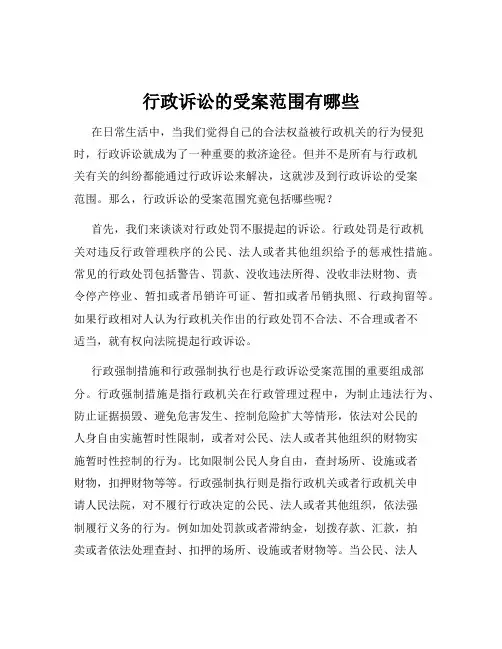 行政诉讼的受案范围有哪些