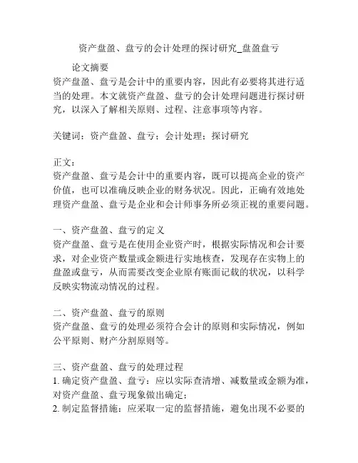 资产盘盈、盘亏的会计处理的探讨研究_盘盈盘亏