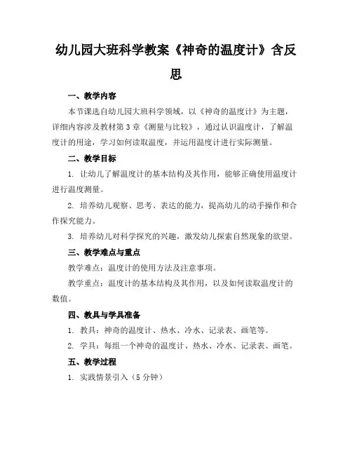 幼儿园大班科学教案《神奇的温度计》含反思