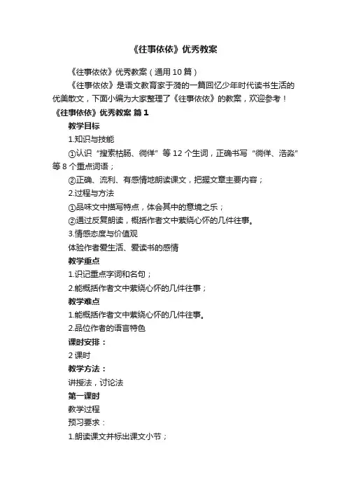 《往事依依》优秀教案（通用10篇）
