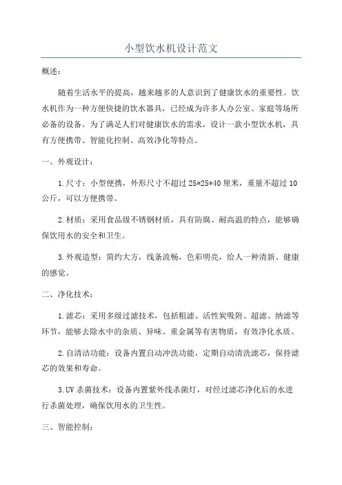 小型饮水机设计范文